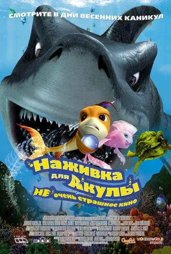 Наживка для акулы: Не очень страшное кино (2006) онлайн бесплатно